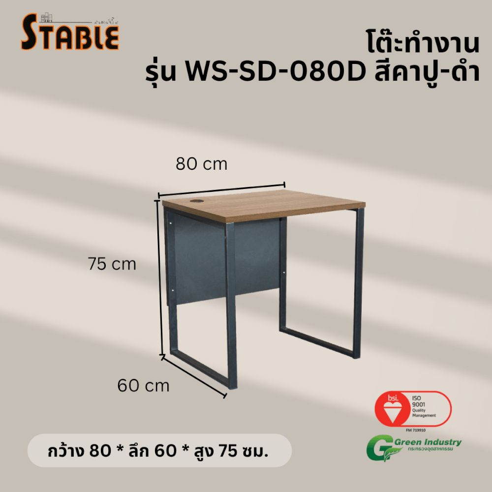โต๊ะทำงานไม้ STABLE รุ่น WS-SD-080D 80 ซม. สีคาปู-ดำ